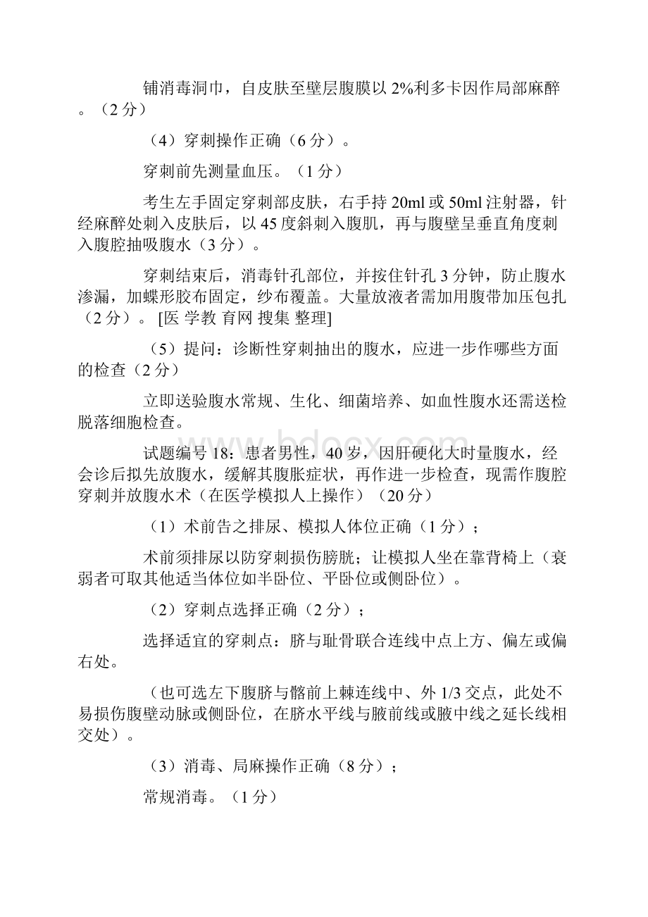 执业医师实践技能考试基本操作技能冲刺复习.docx_第3页