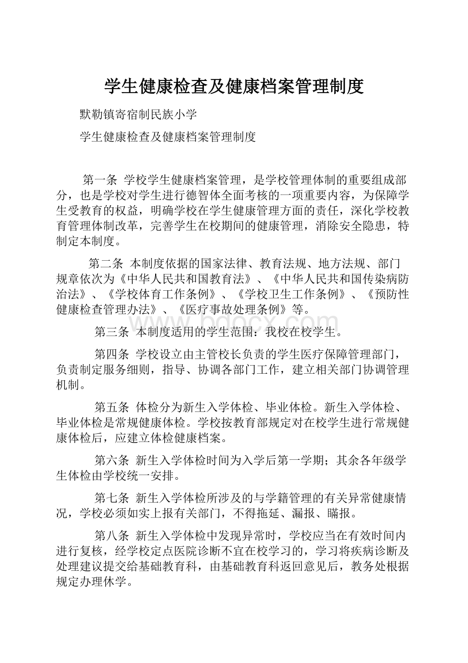 学生健康检查及健康档案管理制度.docx_第1页