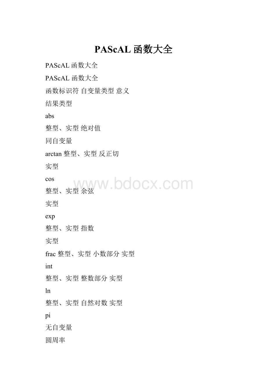 PAScAL函数大全.docx