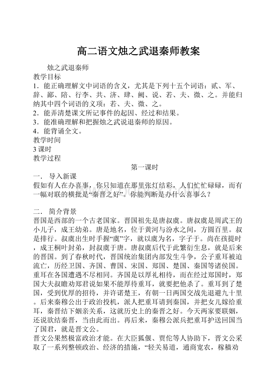 高二语文烛之武退秦师教案.docx_第1页