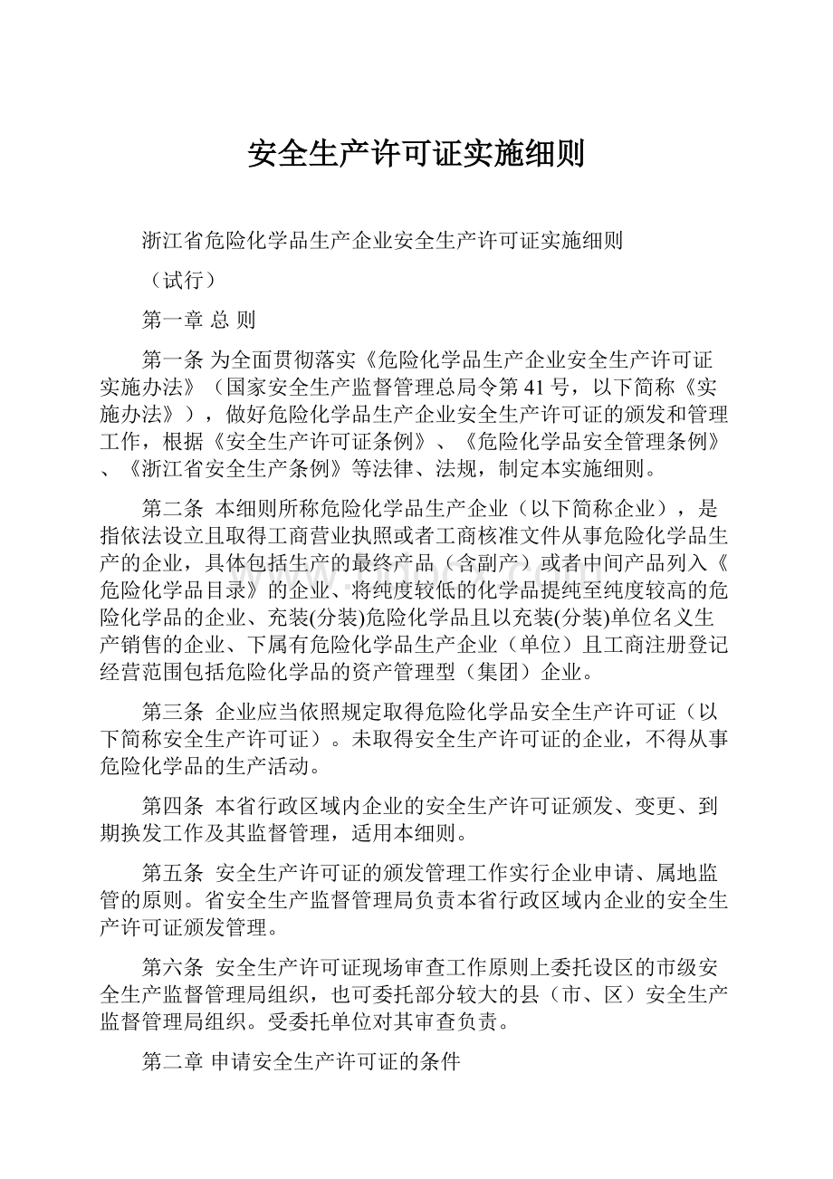 安全生产许可证实施细则.docx