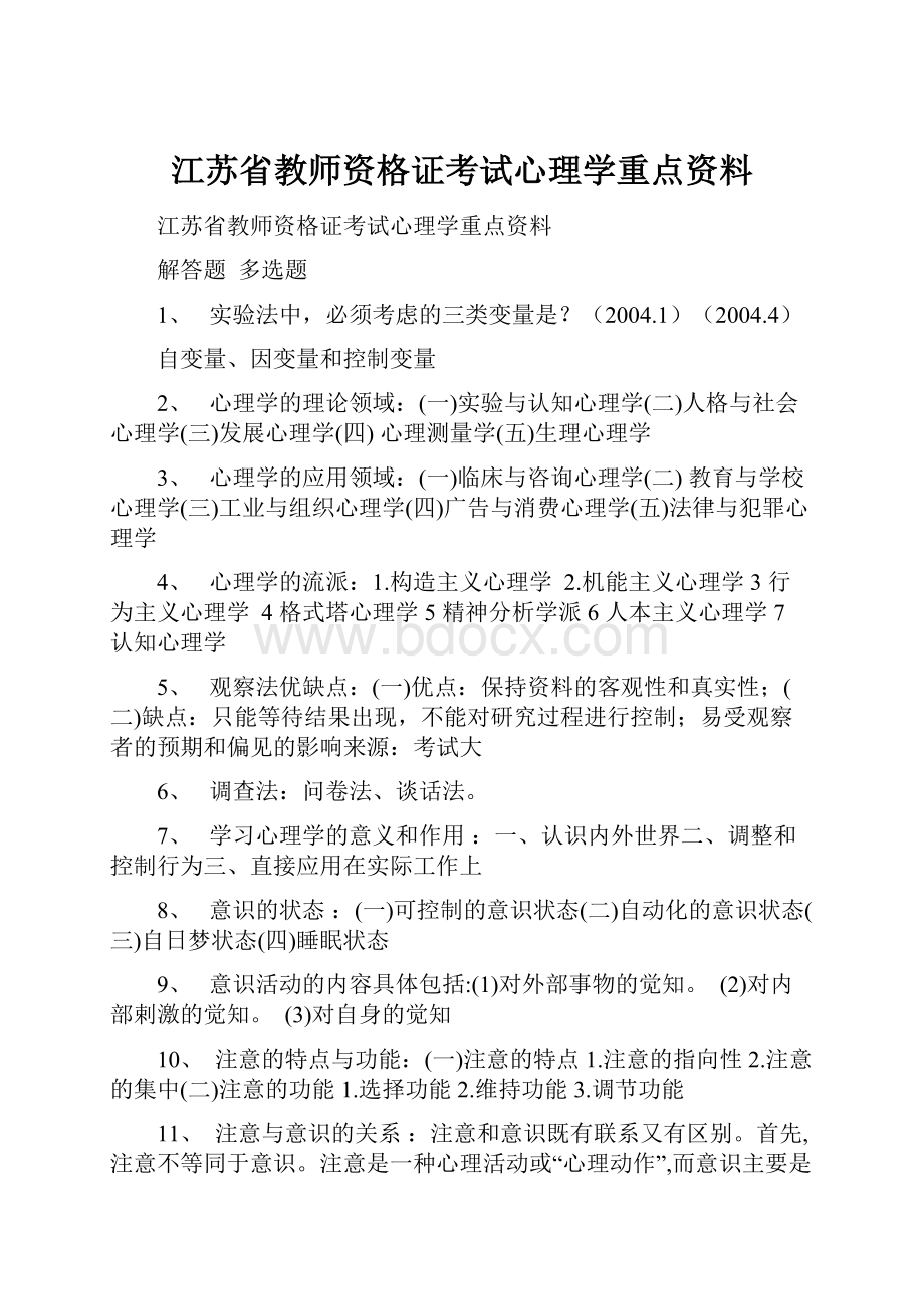 江苏省教师资格证考试心理学重点资料.docx_第1页