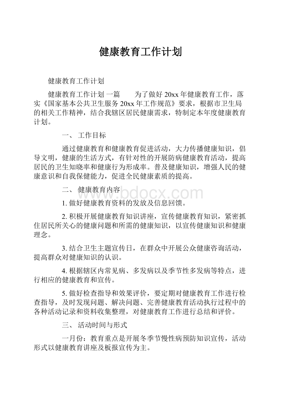 健康教育工作计划.docx_第1页