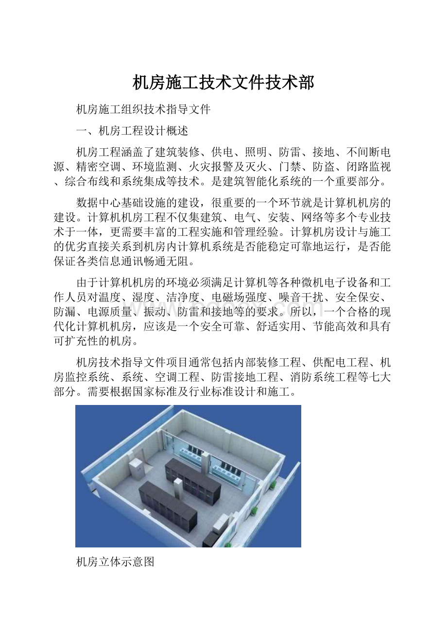 机房施工技术文件技术部.docx