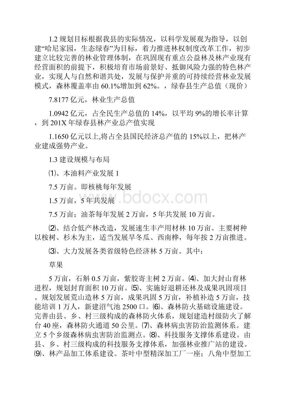 县林业局十二五林业发展规划范文可编辑版.docx_第2页