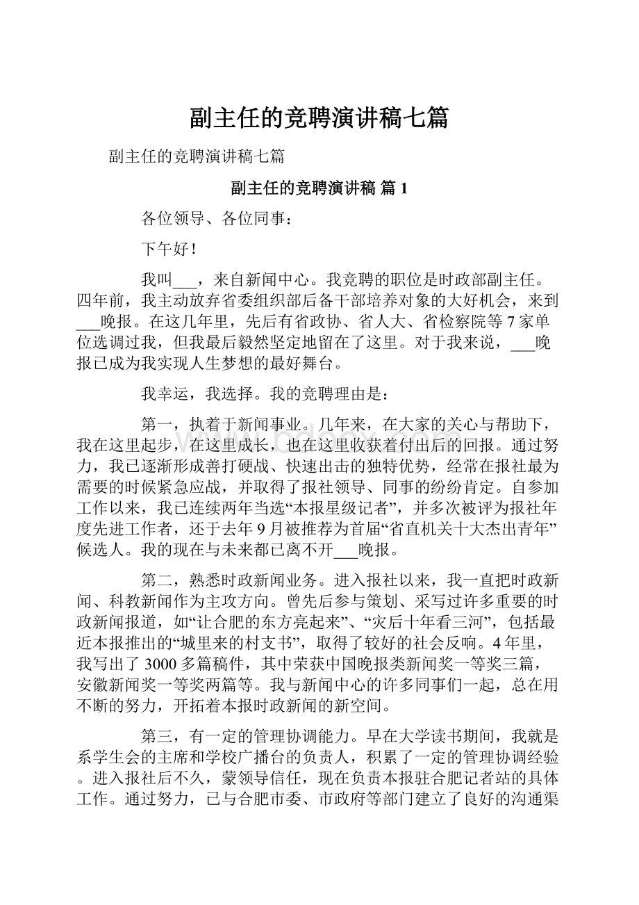 副主任的竞聘演讲稿七篇.docx_第1页