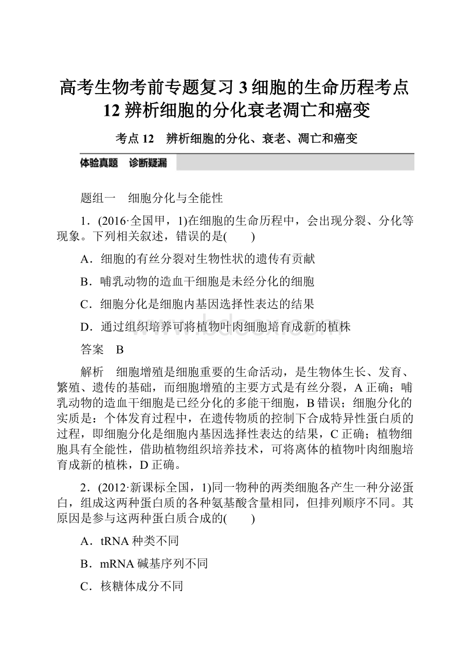 高考生物考前专题复习3细胞的生命历程考点12 辨析细胞的分化衰老凋亡和癌变.docx_第1页