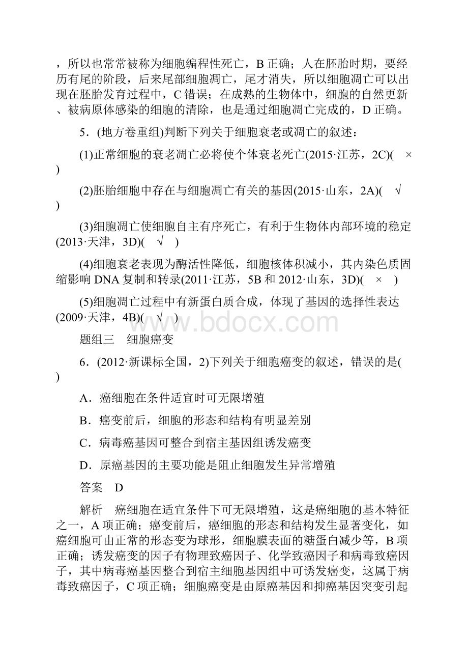 高考生物考前专题复习3细胞的生命历程考点12 辨析细胞的分化衰老凋亡和癌变.docx_第3页