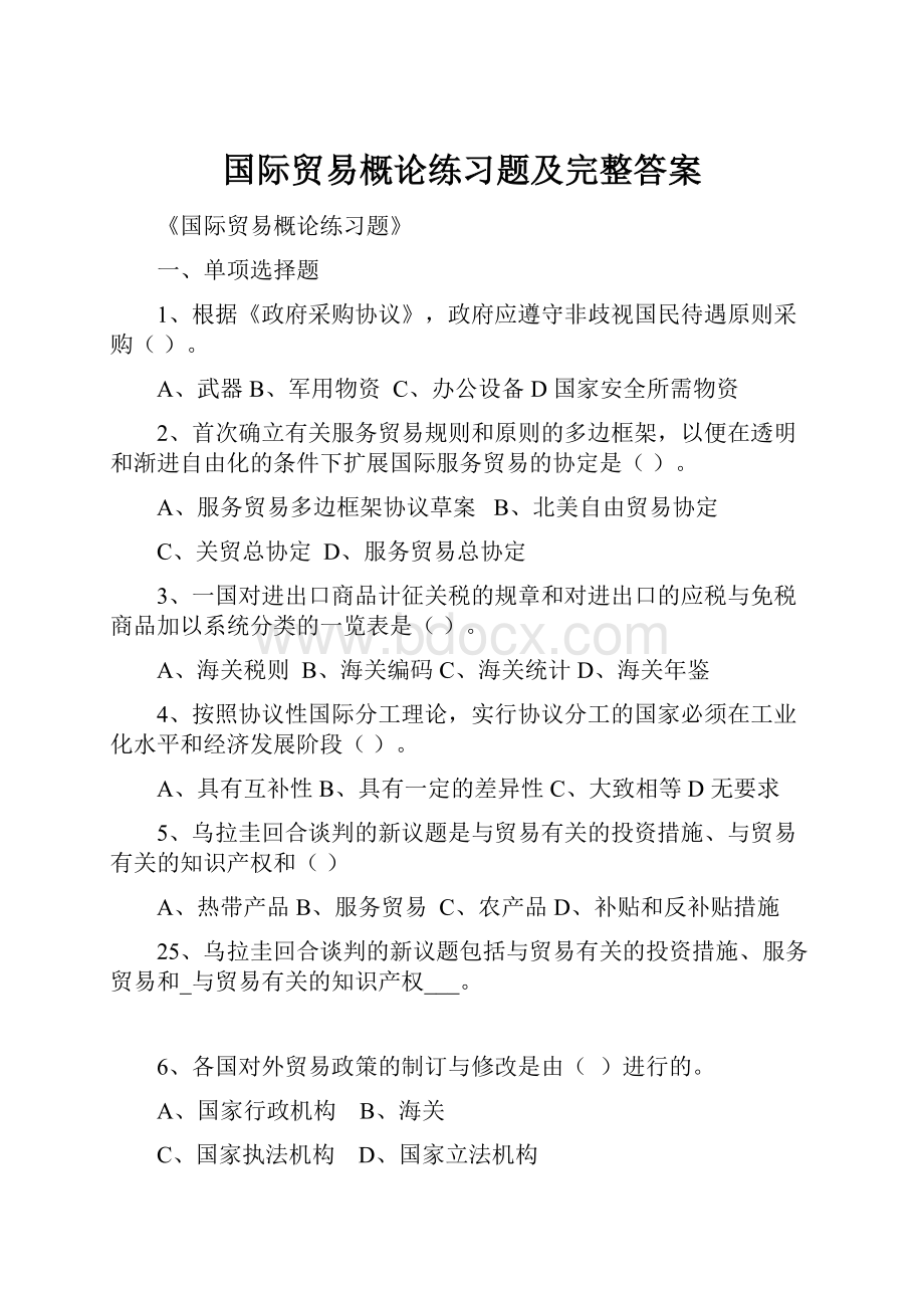 国际贸易概论练习题及完整答案.docx_第1页