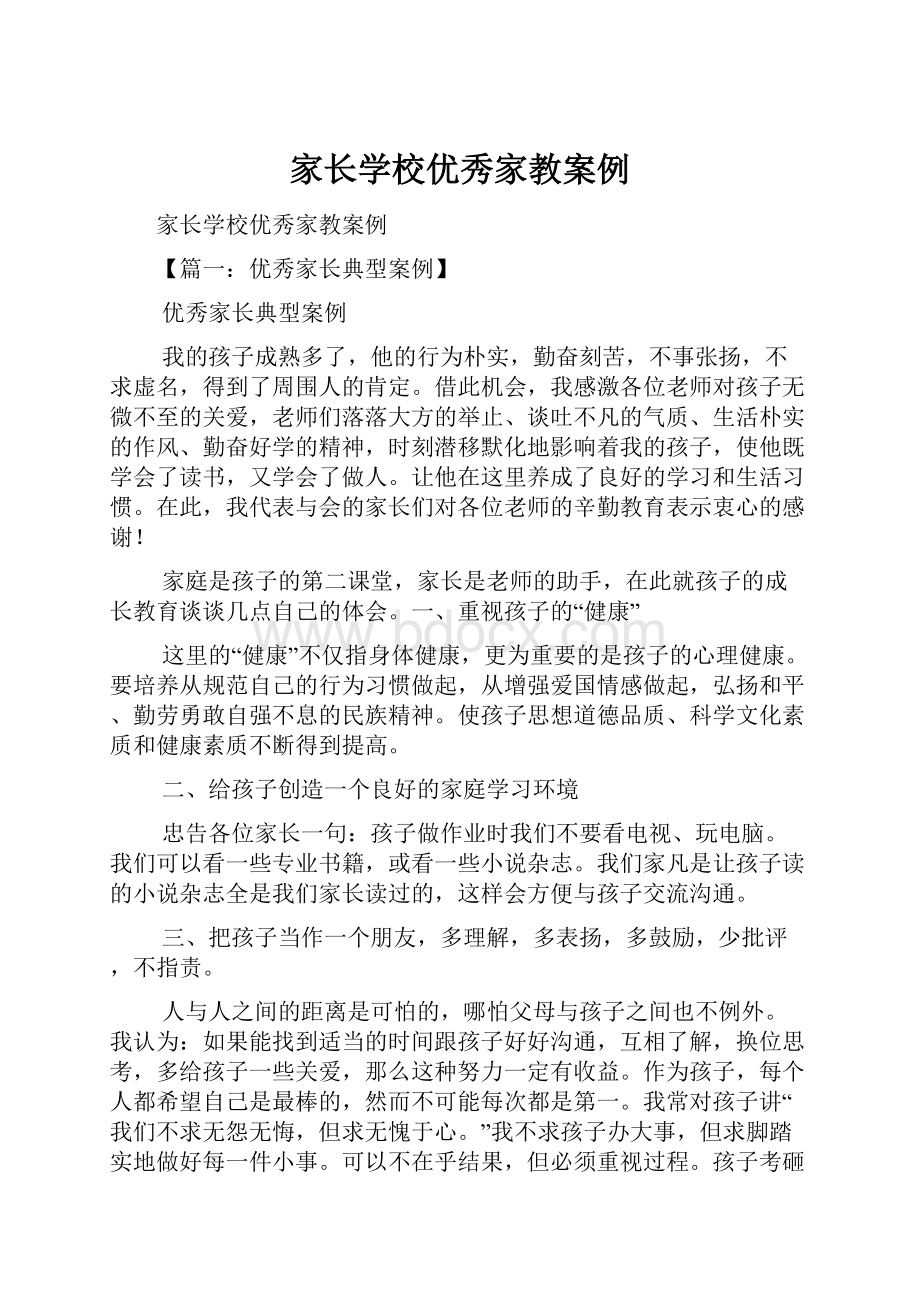 家长学校优秀家教案例.docx_第1页