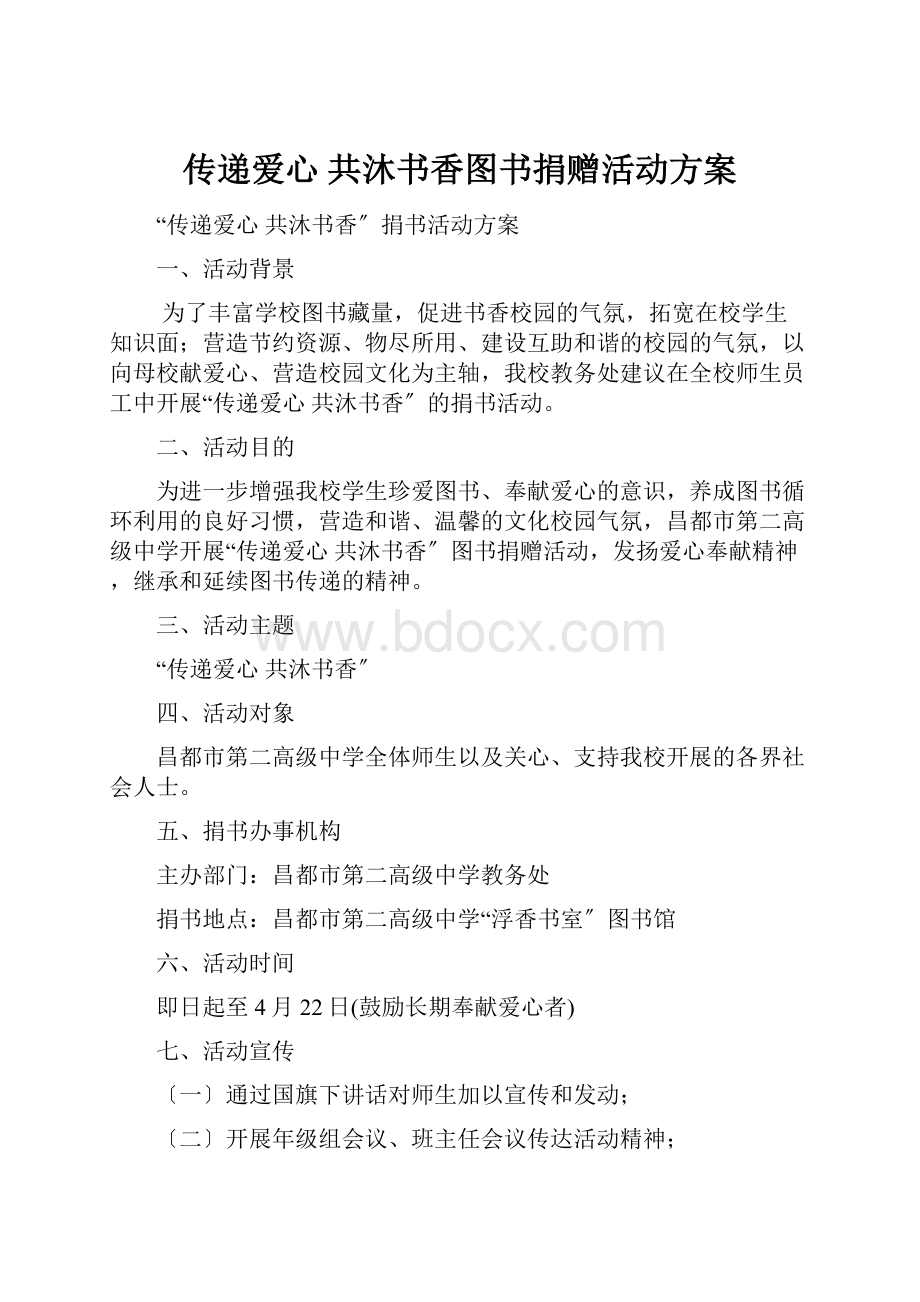 传递爱心 共沐书香图书捐赠活动方案.docx_第1页