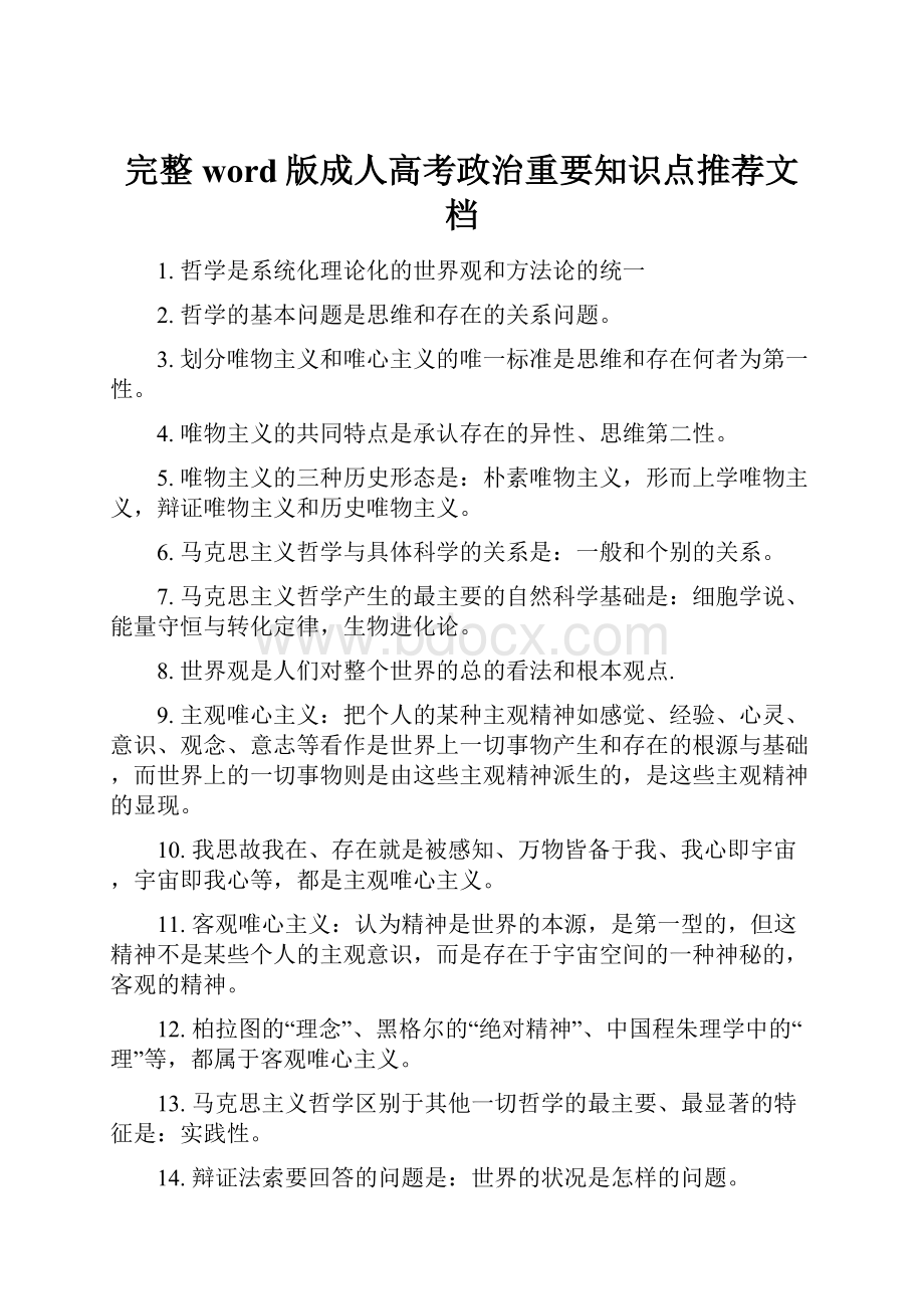 完整word版成人高考政治重要知识点推荐文档.docx_第1页