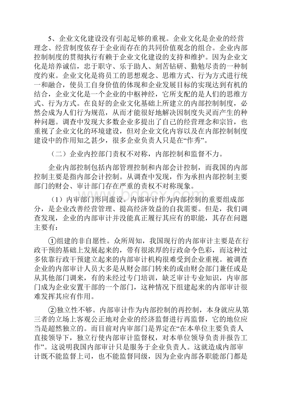 财务管理内部控制大中型企业内部控制现状成因与对策.docx_第3页