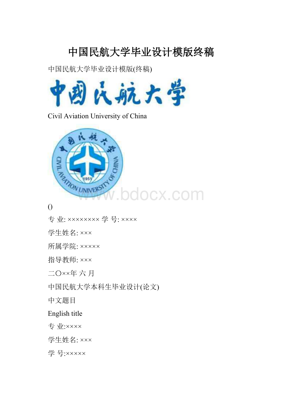 中国民航大学毕业设计模版终稿.docx_第1页