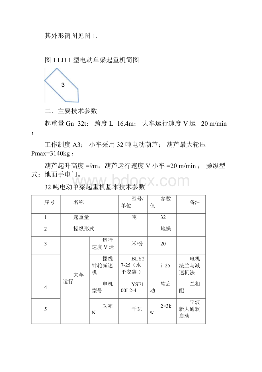 LD32t电动单梁起重机计算书.docx_第3页