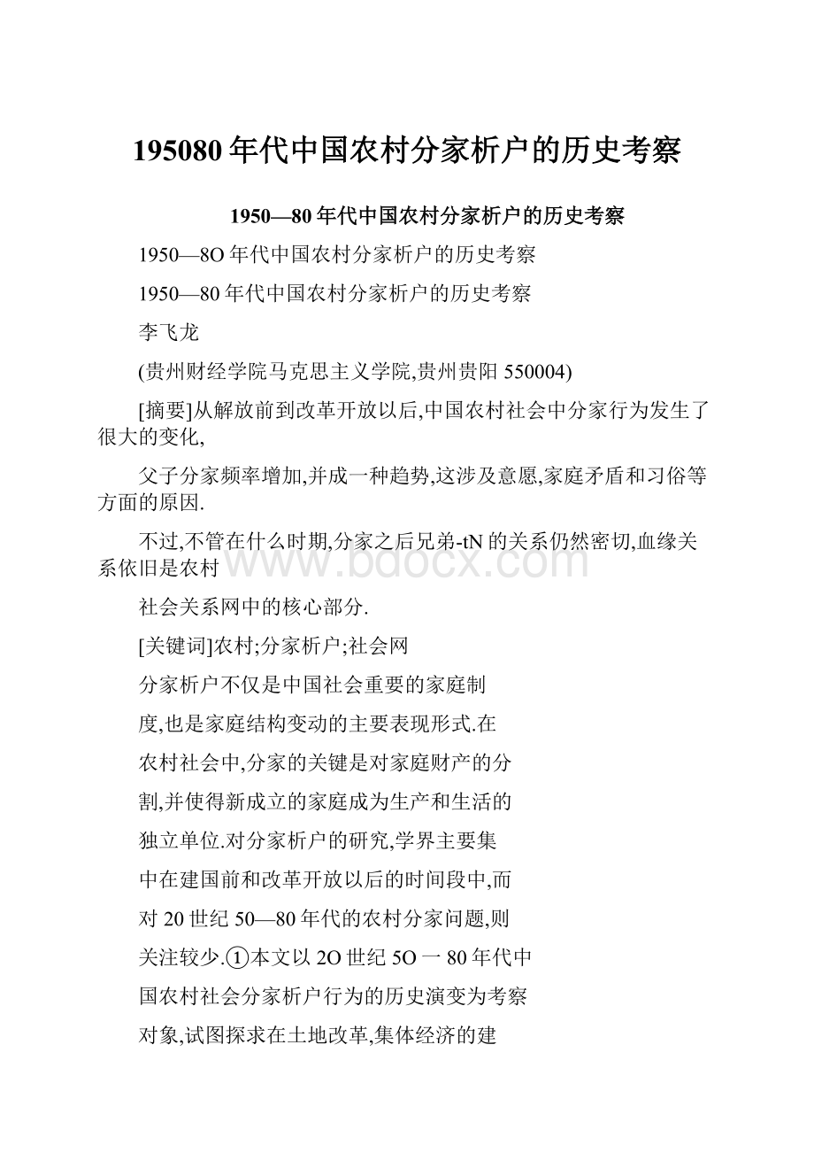 195080年代中国农村分家析户的历史考察.docx