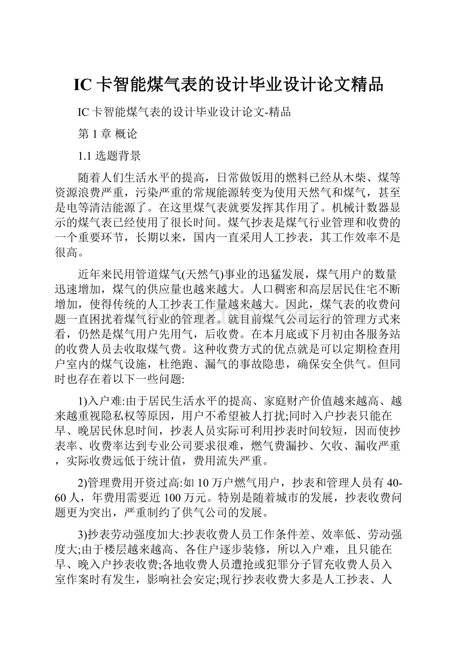 IC卡智能煤气表的设计毕业设计论文精品.docx_第1页