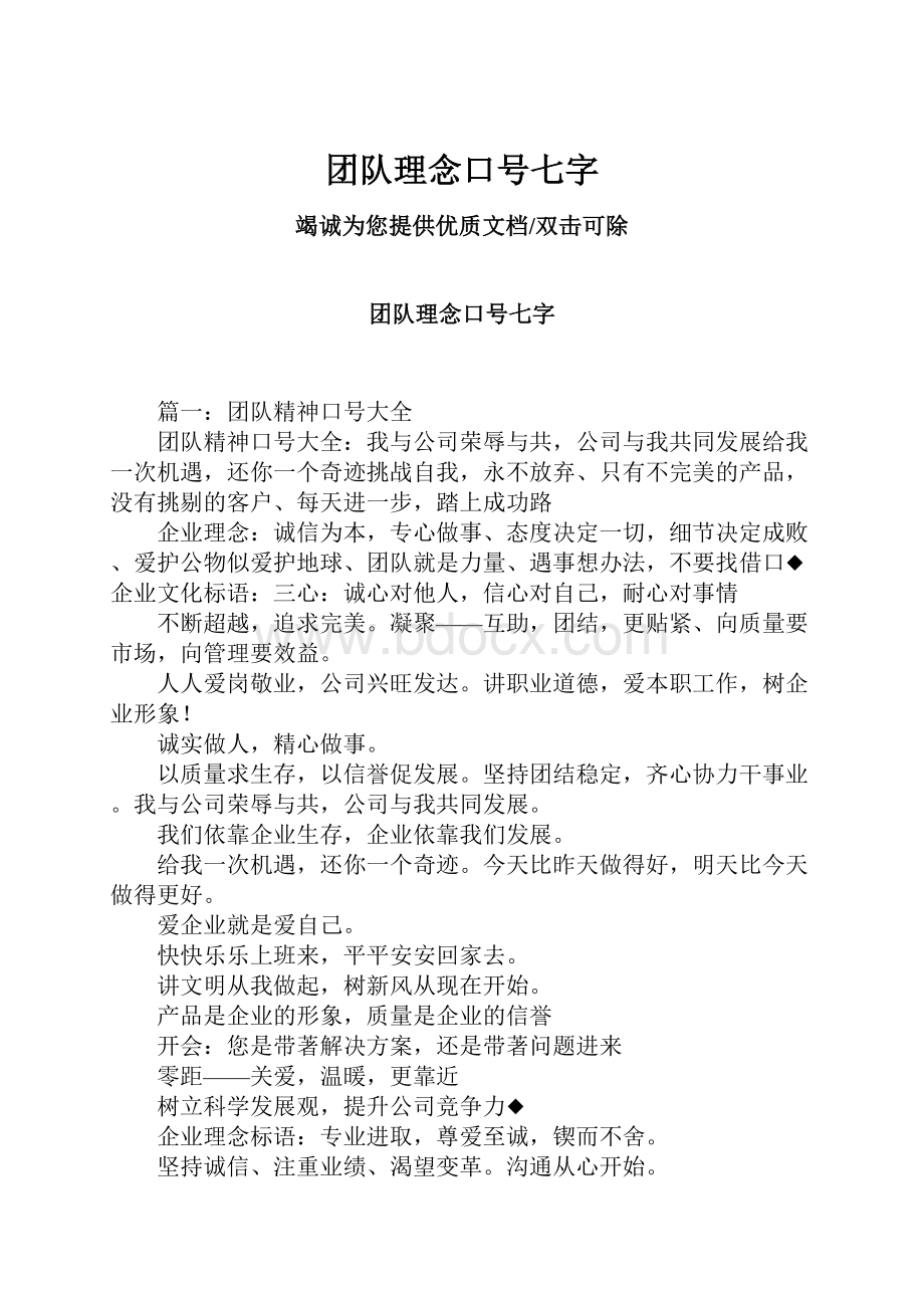 团队理念口号七字.docx_第1页