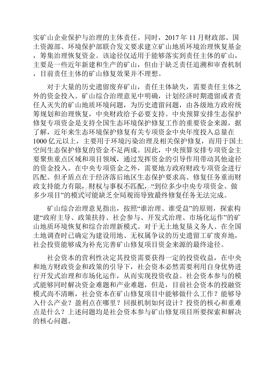 社会资本参与矿山修复项目投融资模式分析.docx_第2页