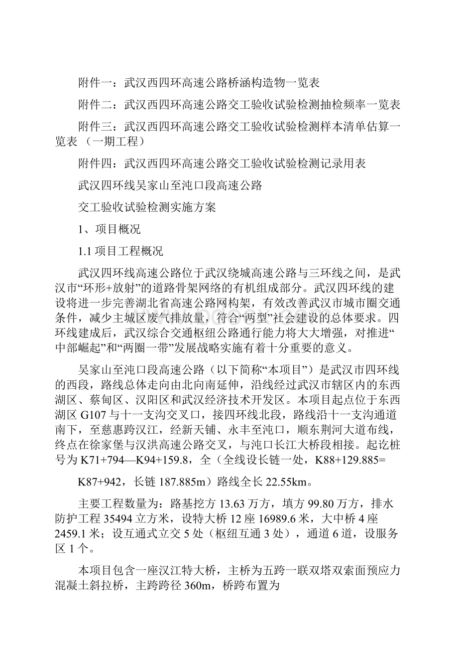 交工检测方案交工验收单位编制.docx_第2页