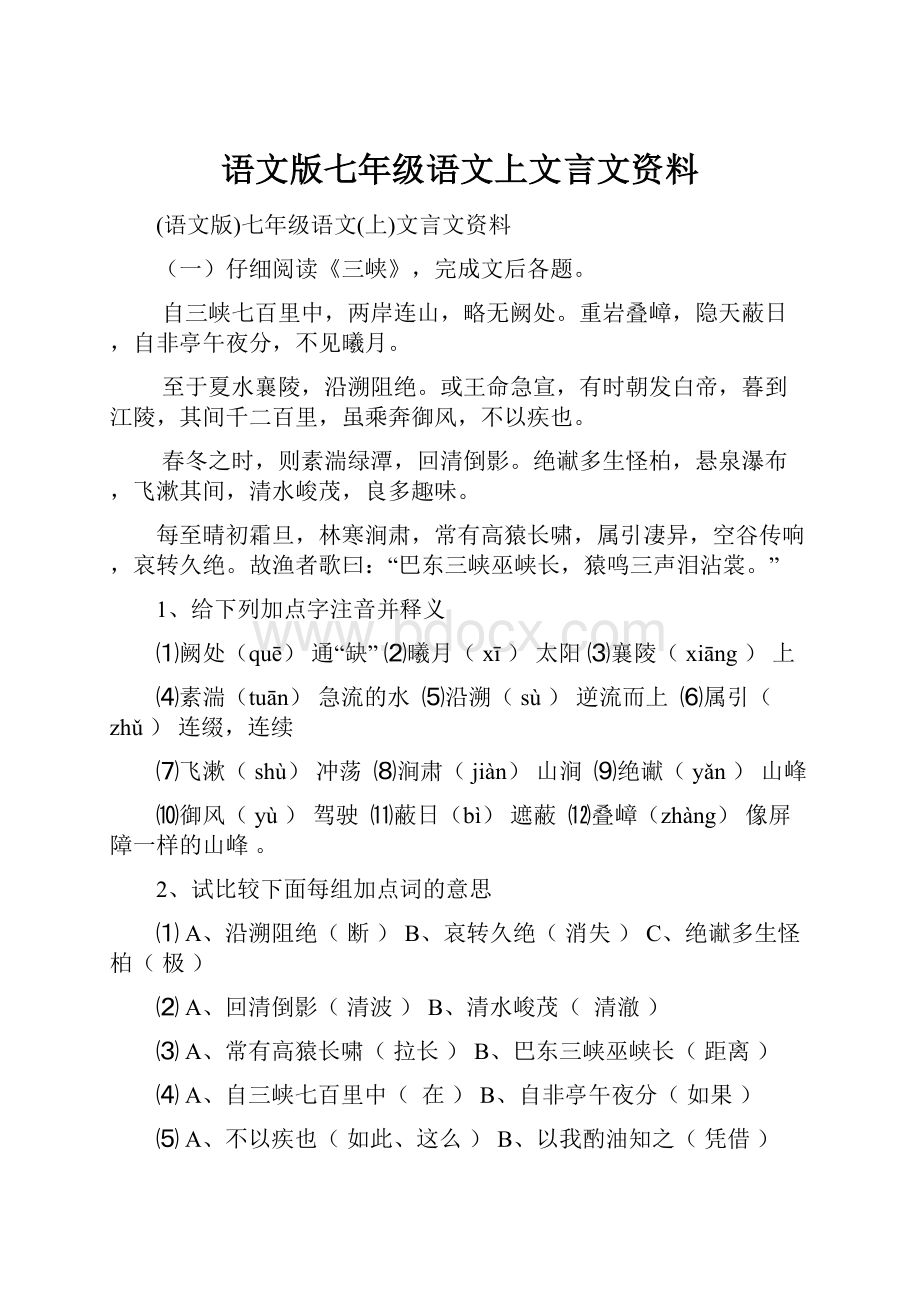 语文版七年级语文上文言文资料.docx_第1页