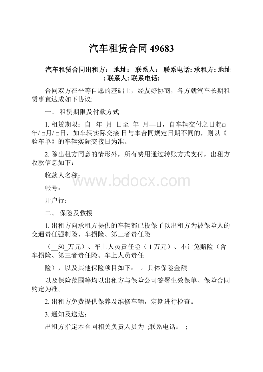 汽车租赁合同49683.docx_第1页