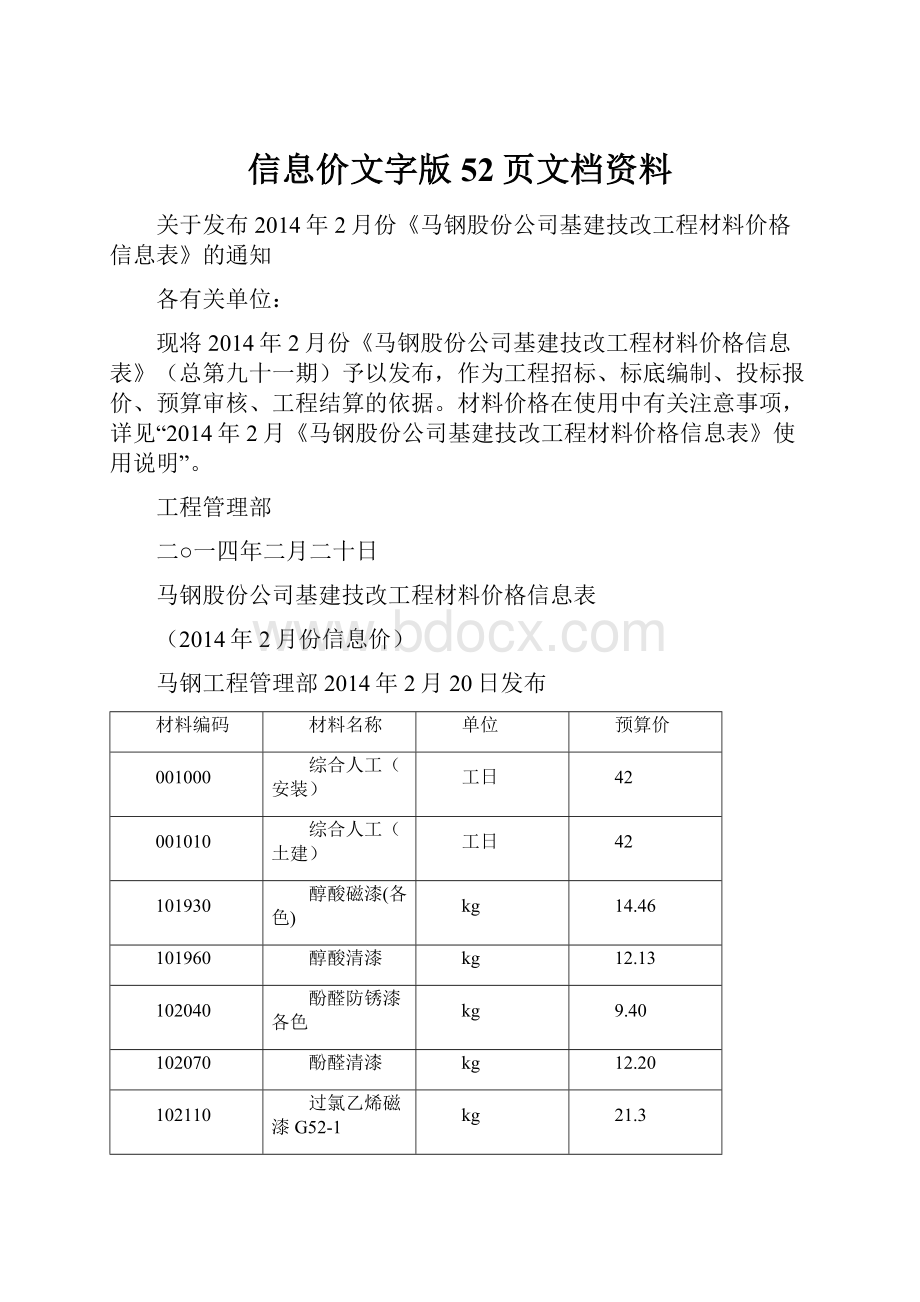 信息价文字版52页文档资料.docx