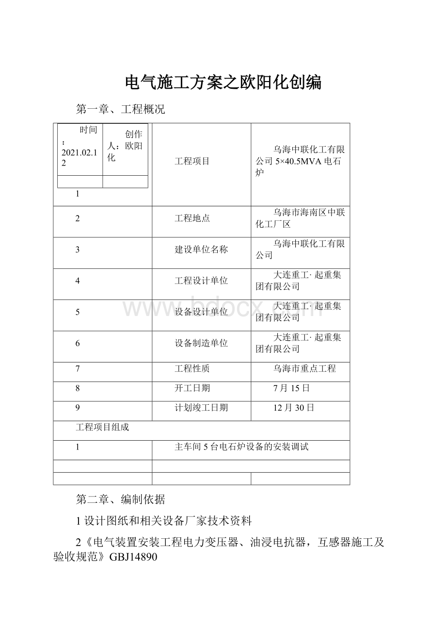 电气施工方案之欧阳化创编.docx