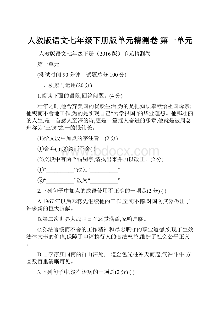 人教版语文七年级下册版单元精测卷 第一单元.docx