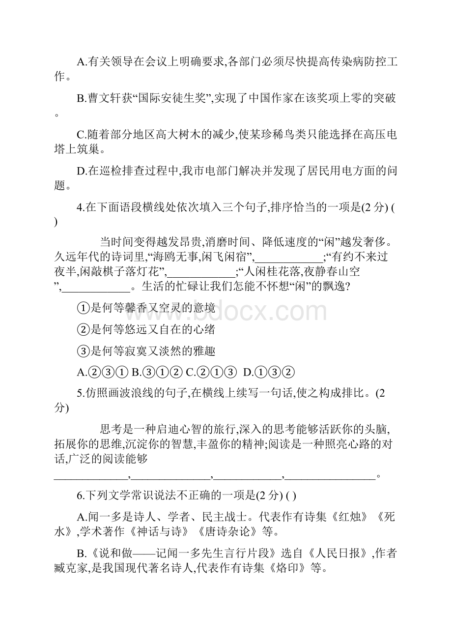 人教版语文七年级下册版单元精测卷 第一单元.docx_第2页