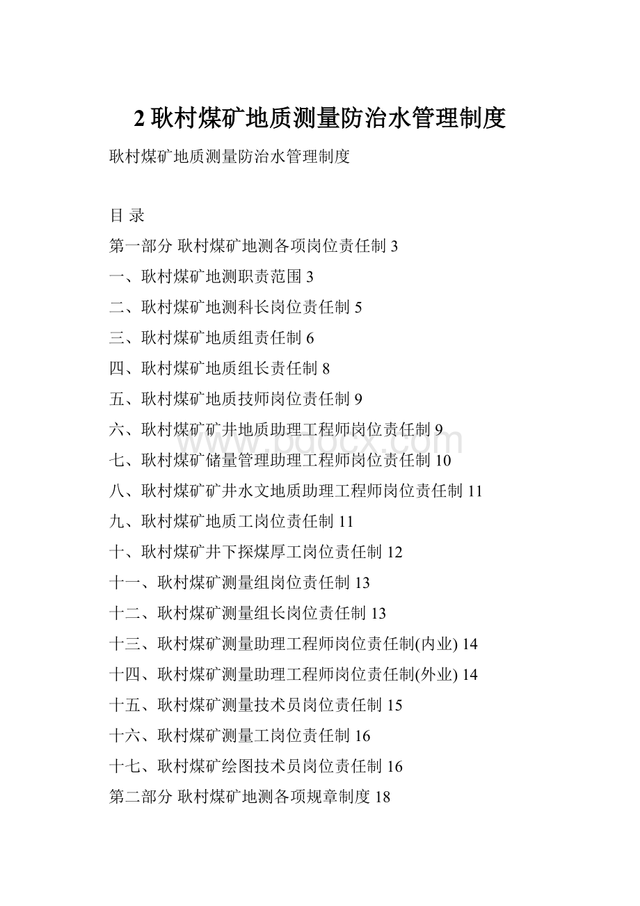 2耿村煤矿地质测量防治水管理制度.docx_第1页