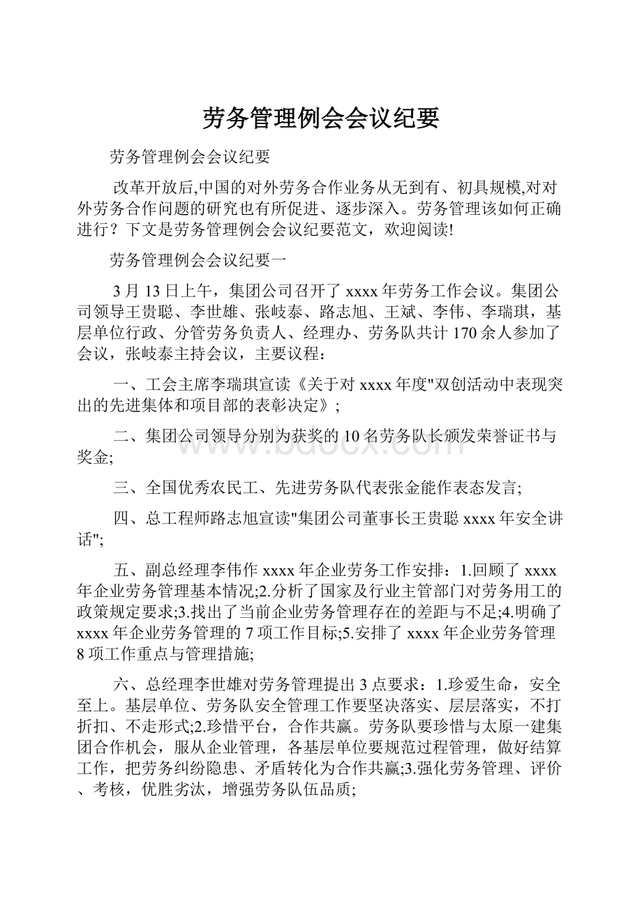 劳务管理例会会议纪要.docx_第1页