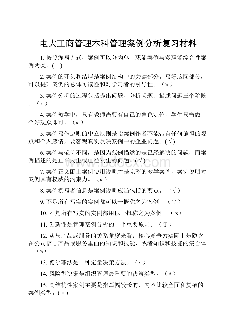 电大工商管理本科管理案例分析复习材料.docx_第1页