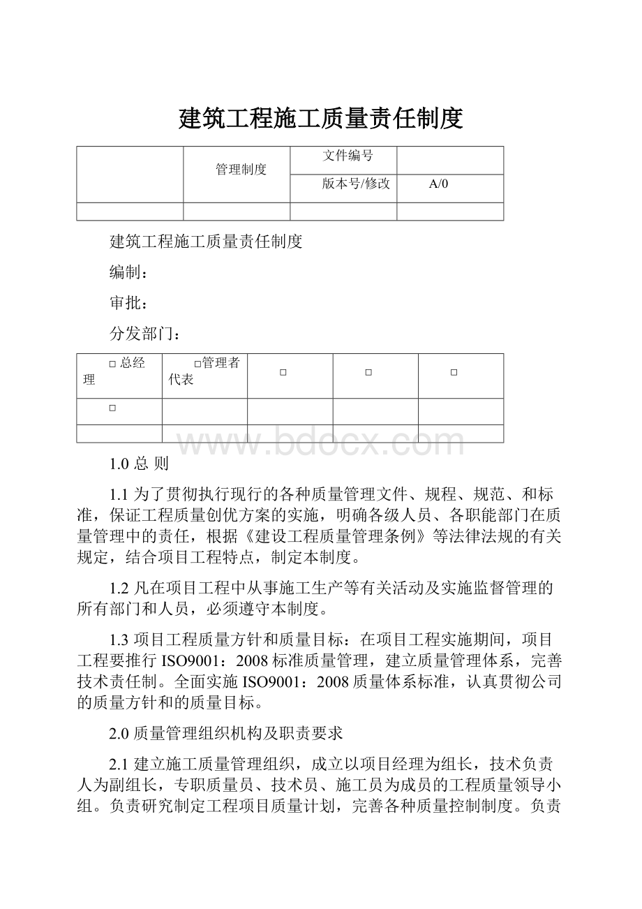 建筑工程施工质量责任制度.docx_第1页