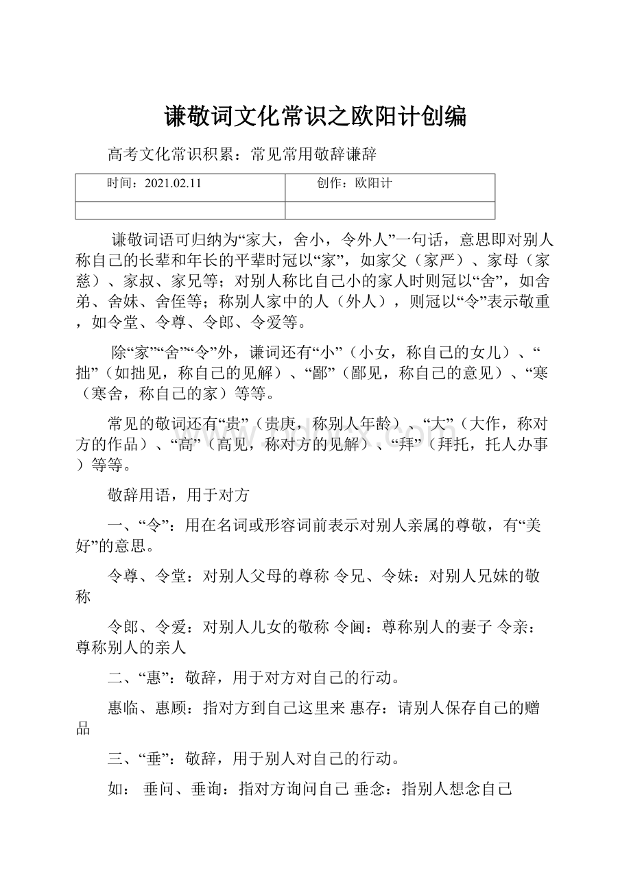 谦敬词文化常识之欧阳计创编.docx