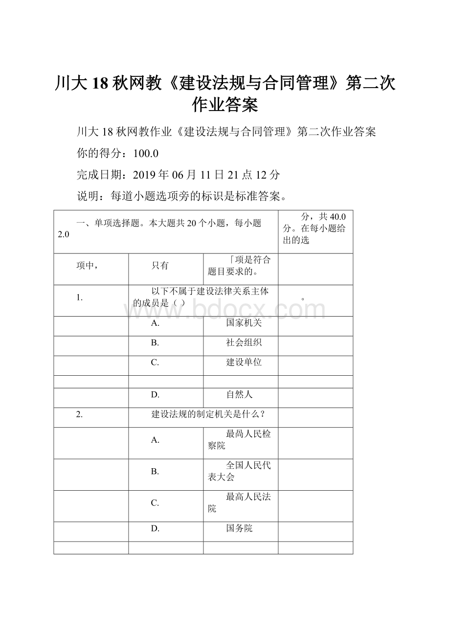 川大18秋网教《建设法规与合同管理》第二次作业答案.docx