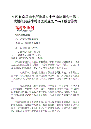 江西省南昌市十所省重点中学命制届高三第二次模拟突破冲刺语文试题九 Word版含答案.docx