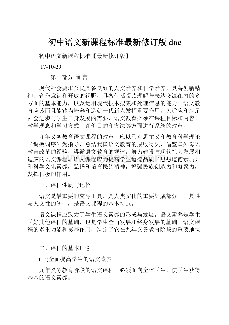 初中语文新课程标准最新修订版 doc.docx_第1页