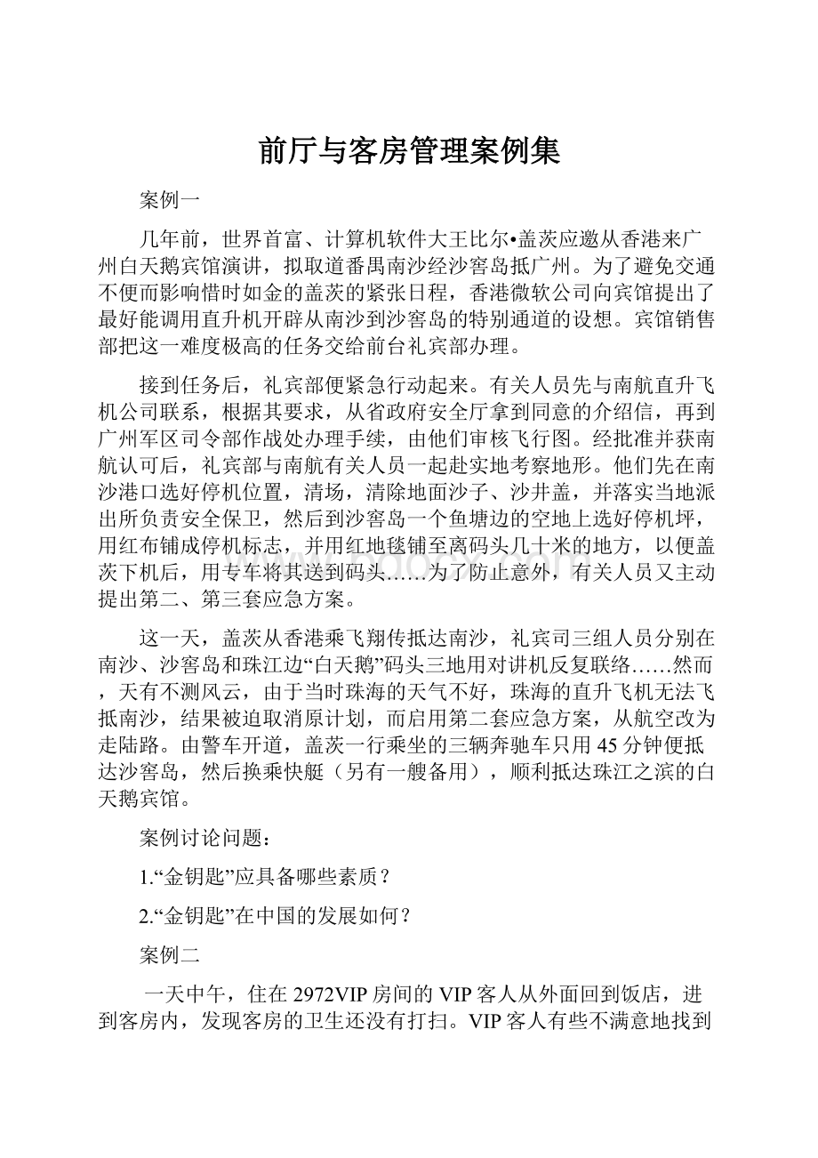 前厅与客房管理案例集.docx_第1页