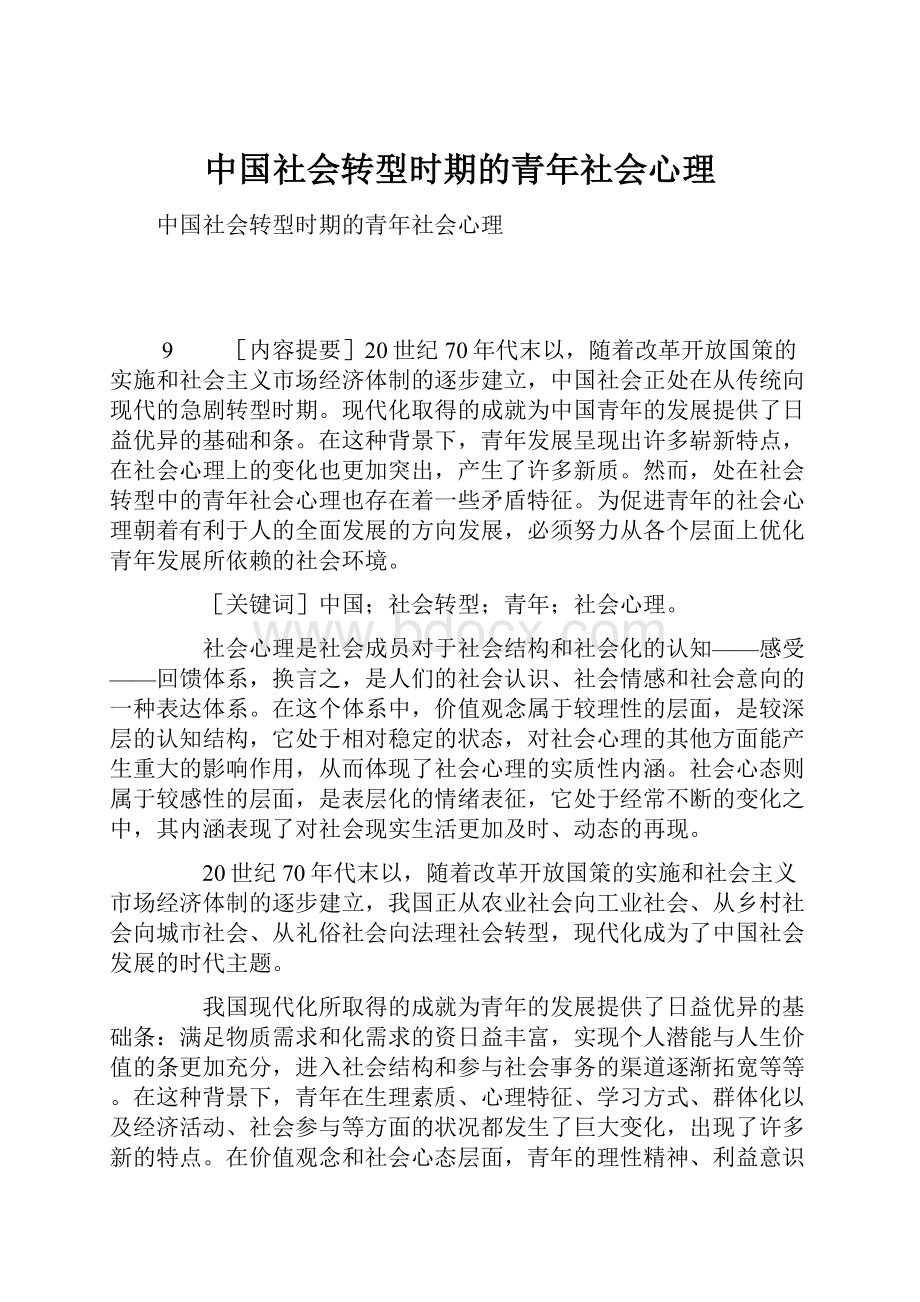 中国社会转型时期的青年社会心理.docx_第1页