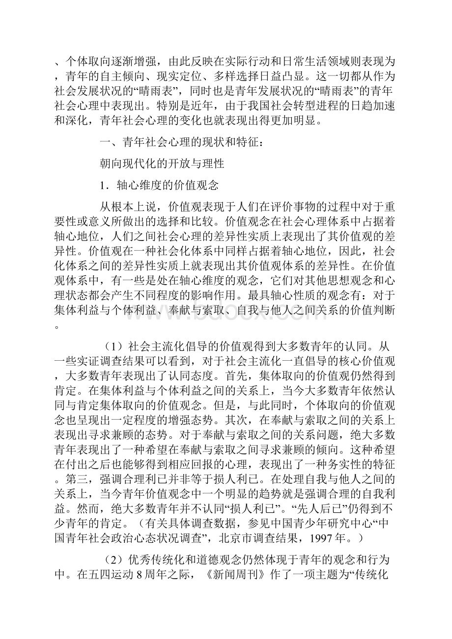 中国社会转型时期的青年社会心理.docx_第2页