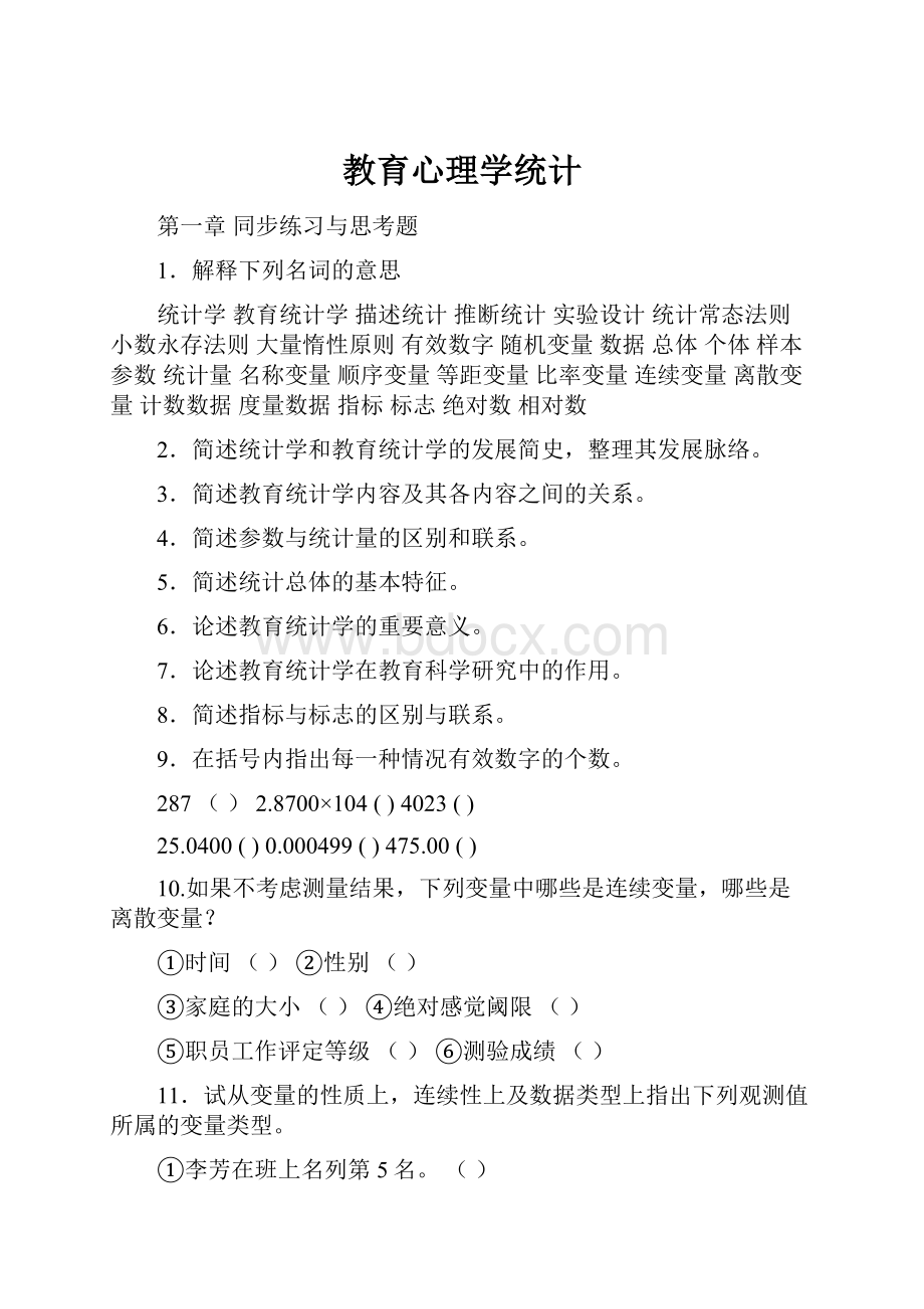 教育心理学统计.docx_第1页