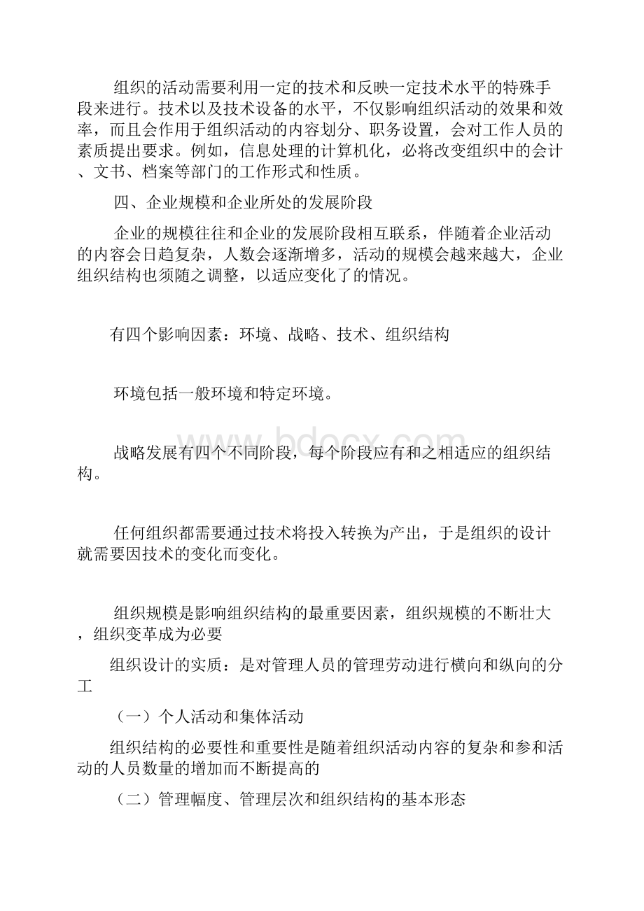 影响企业组织结构设计的主要因素.docx_第2页