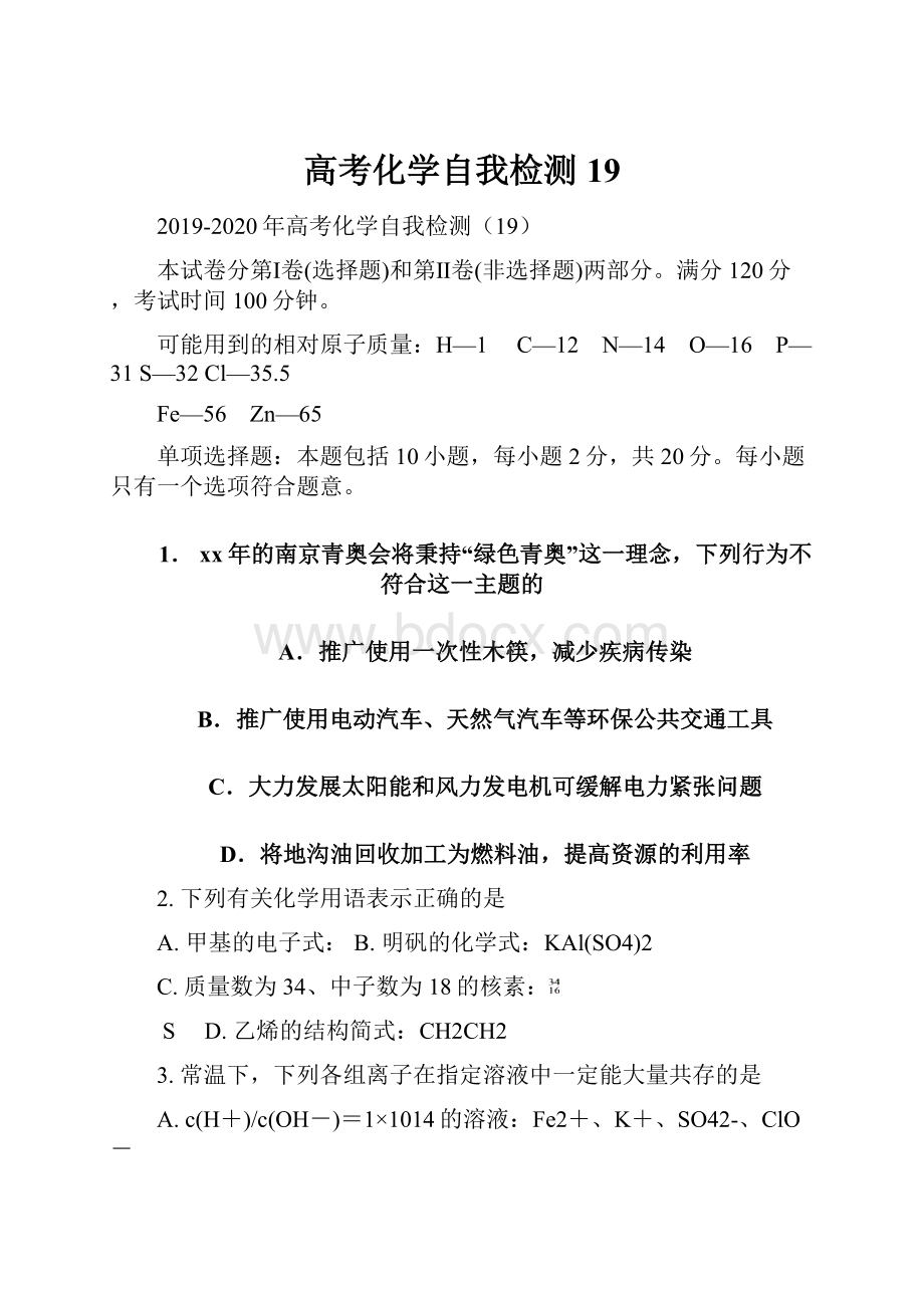 高考化学自我检测19.docx_第1页