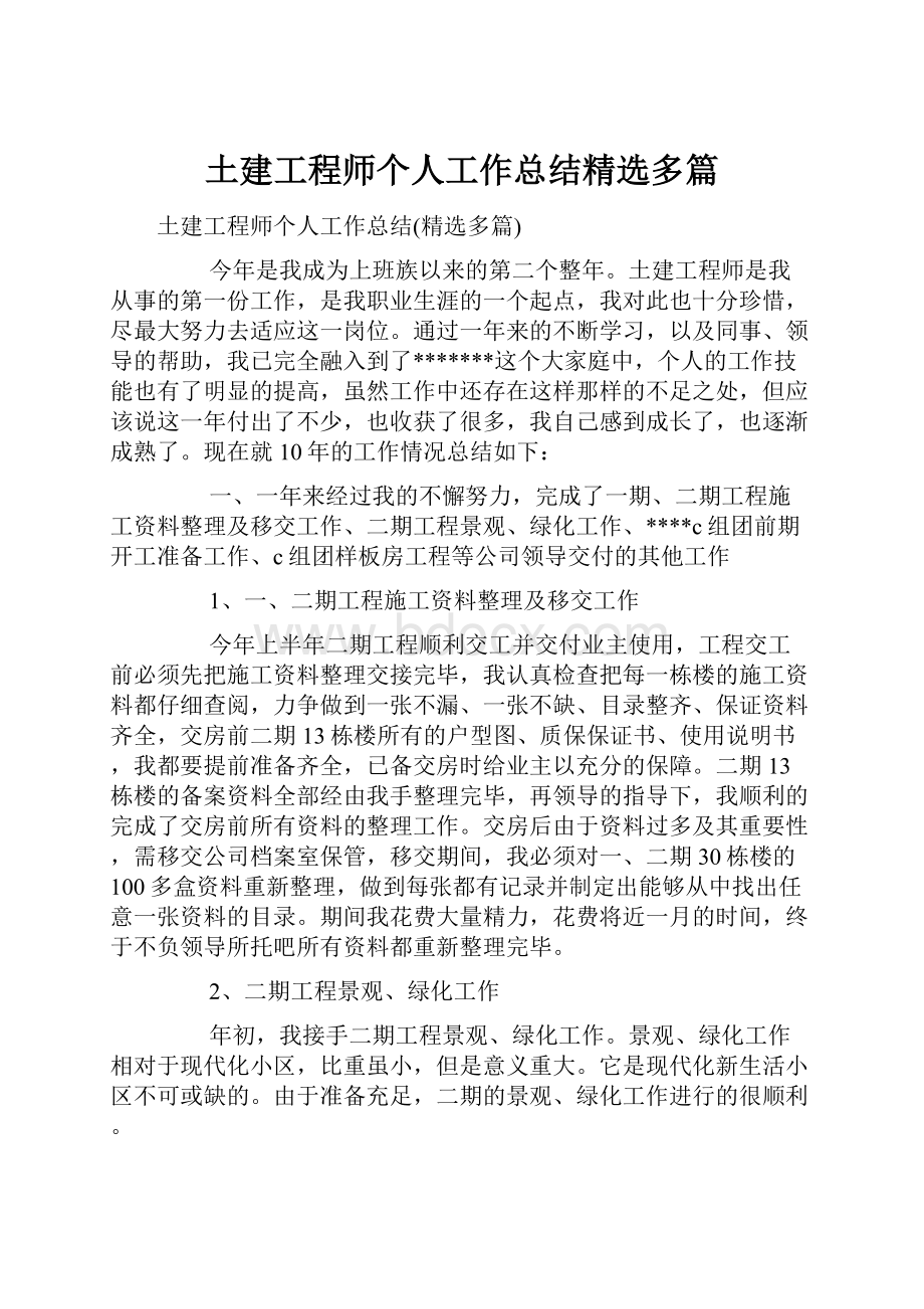 土建工程师个人工作总结精选多篇.docx_第1页