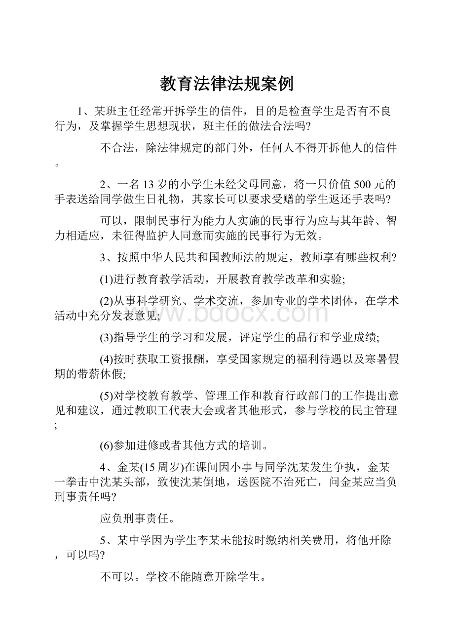 教育法律法规案例.docx_第1页