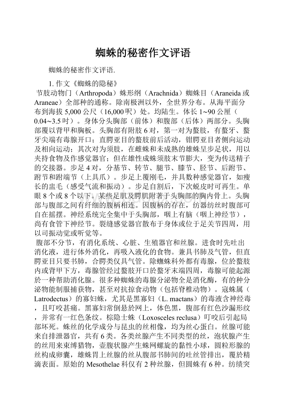 蜘蛛的秘密作文评语.docx_第1页