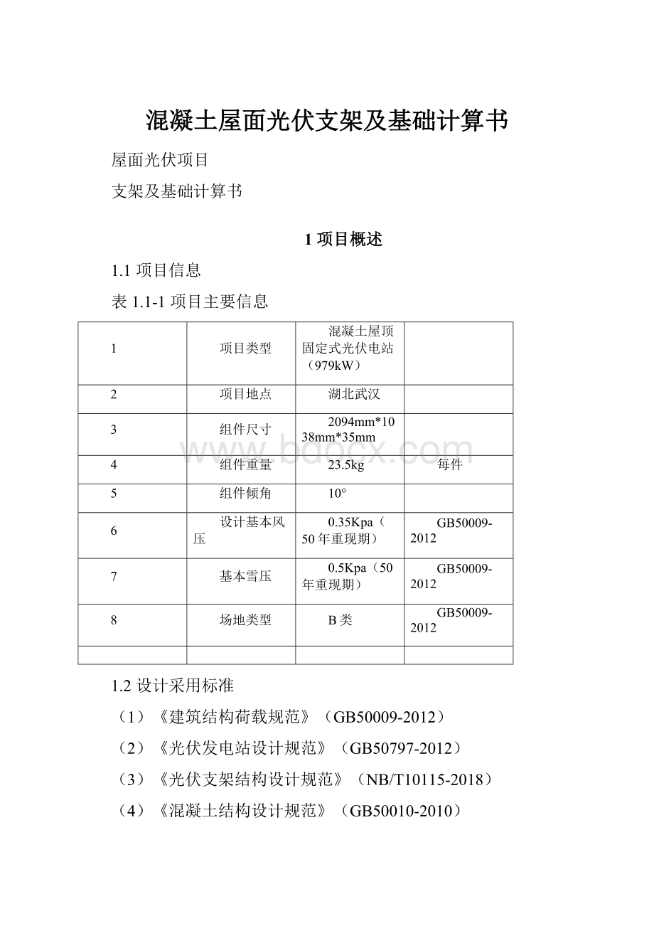 混凝土屋面光伏支架及基础计算书.docx