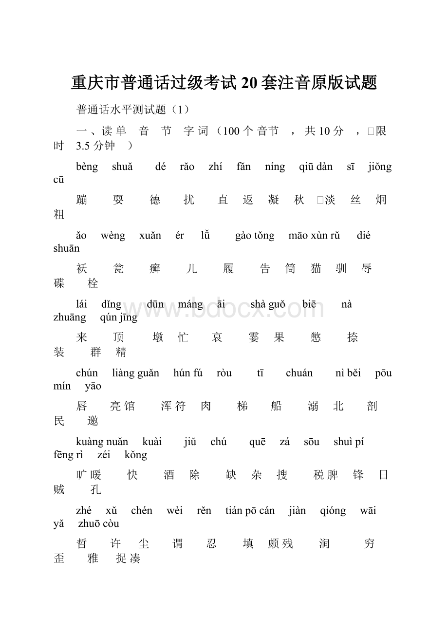 重庆市普通话过级考试20套注音原版试题.docx_第1页