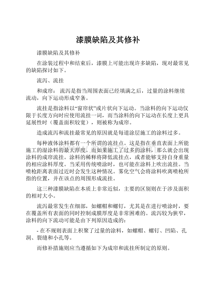 漆膜缺陷及其修补.docx